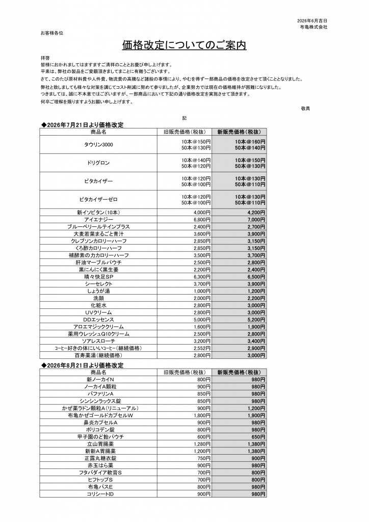 価格改定のお知らせ